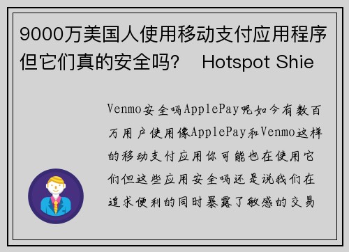 9000万美国人使用移动支付应用程序但它们真的安全吗？  Hotspot Shield VPN
