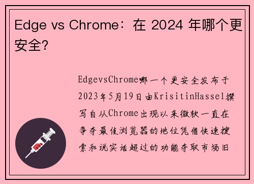 Edge vs Chrome：在 2024 年哪个更安全？ 
