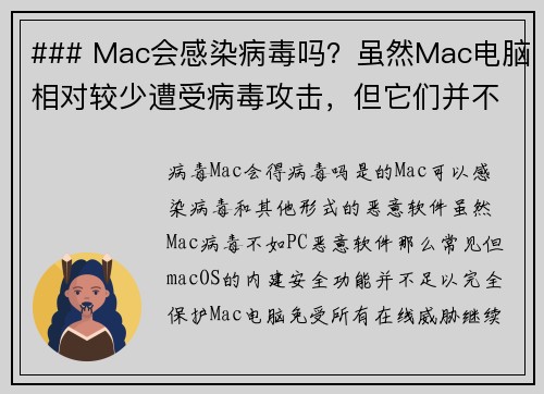 ### Mac会感染病毒吗？虽然Mac电脑相对较少遭受病毒攻击，但它们并不是完全免疫的。随着Ma