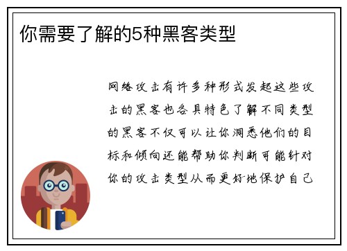 你需要了解的5种黑客类型 