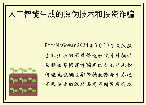 人工智能生成的深伪技术和投资诈骗