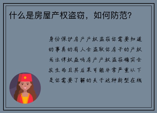 什么是房屋产权盗窃，如何防范？