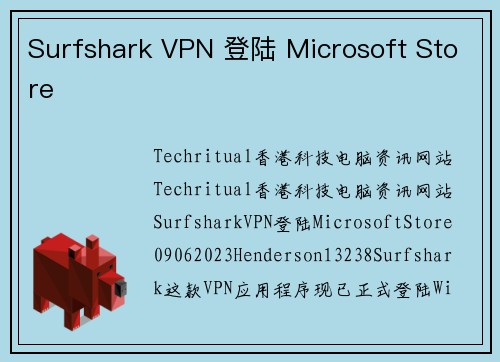Surfshark VPN 登陆 Microsoft Store