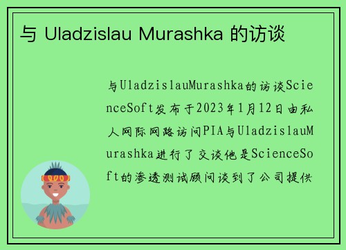 与 Uladzislau Murashka 的访谈 