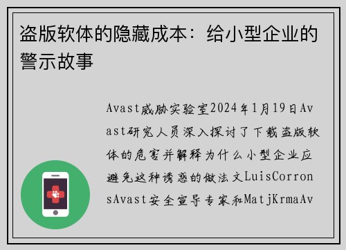 盗版软体的隐藏成本：给小型企业的警示故事