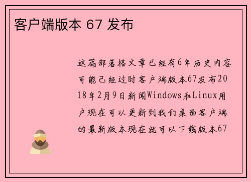 客户端版本 67 发布 