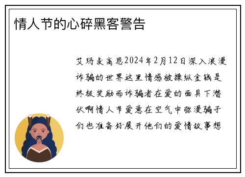 情人节的心碎黑客警告