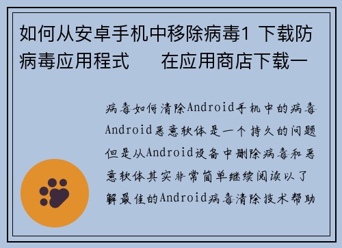 如何从安卓手机中移除病毒1 下载防病毒应用程式     在应用商店下载一个可靠的防病