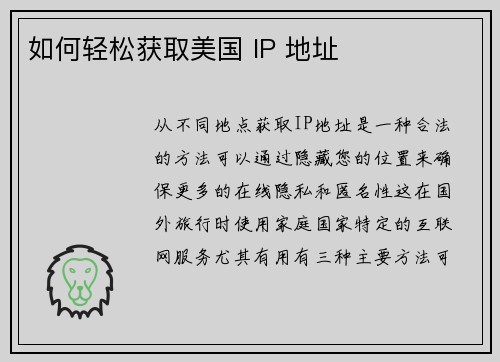 如何轻松获取美国 IP 地址 