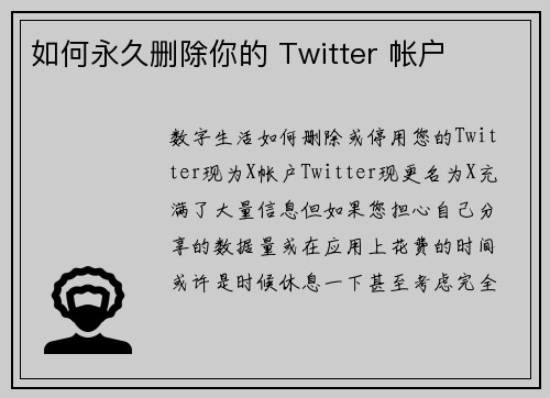 如何永久删除你的 Twitter 帐户