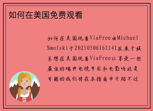 如何在美国免费观看
