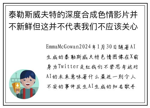 泰勒斯威夫特的深度合成色情影片并不新鲜但这并不代表我们不应该关心这个问题。