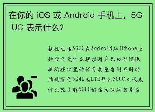 在你的 iOS 或 Android 手机上，5G UC 表示什么？