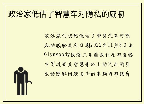 政治家低估了智慧车对隐私的威胁 