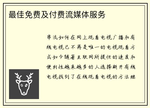 最佳免费及付费流媒体服务 